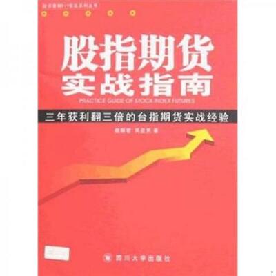 股指期货实战指南：三年获利翻三倍的台指期货实战经验9787561438756（单本）