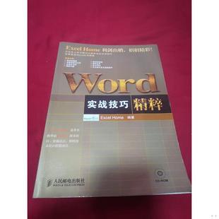 无盘9787115182357 Word实战技巧精粹 单本