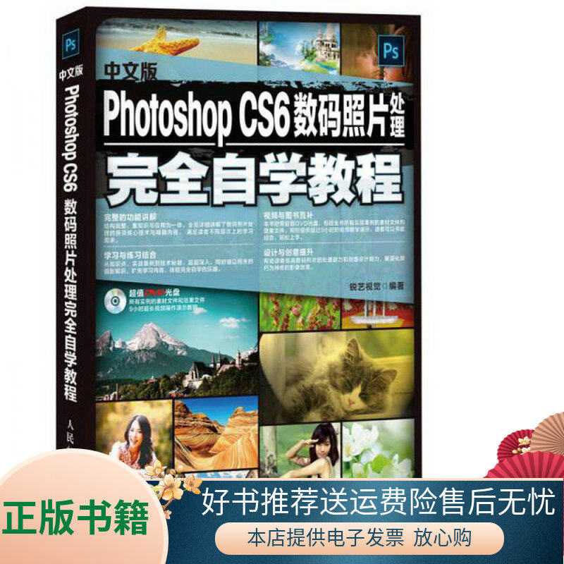 正版包邮中文版PhotoshopCS6数码照片处理完全自学教程9787115344403锐艺视觉  著怎么样,好用不?