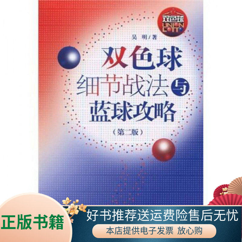 正版包邮双色球细节战法与篮球攻略第2版9787509609330吴明  著怎么样,好用不?