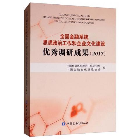 金融系统思想政治工作和企业文化建设调研成果9787504996503（单本）