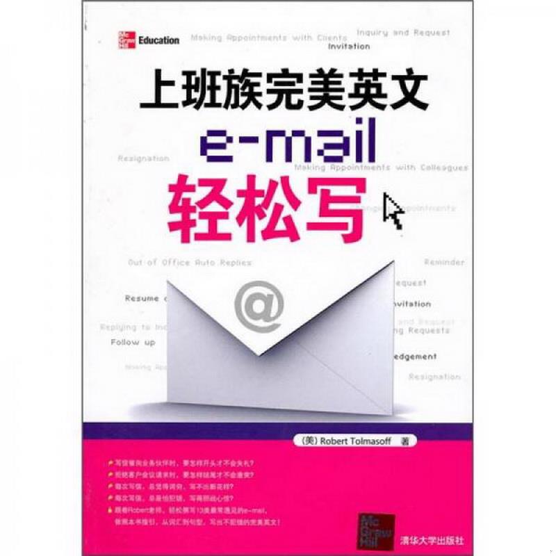 正版包邮上班族完美英文e-mail轻松写[美]托尔马索夫著