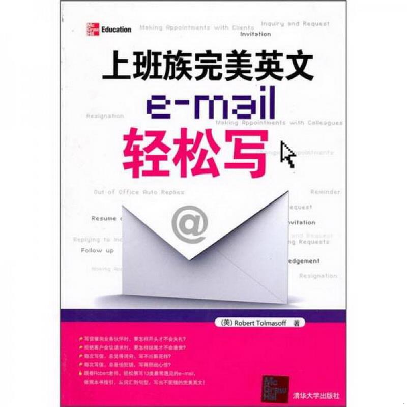 正版包邮上班族完美英文e-mail轻松写[美]托尔马索夫著