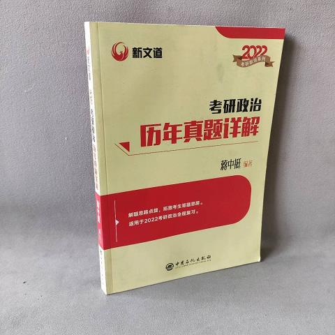 蒋中挺 考研政治 2022考研政治历年真题详解 新文道图书可搭肖秀荣精讲精练1000题张宇李永乐9787511463272（单本）