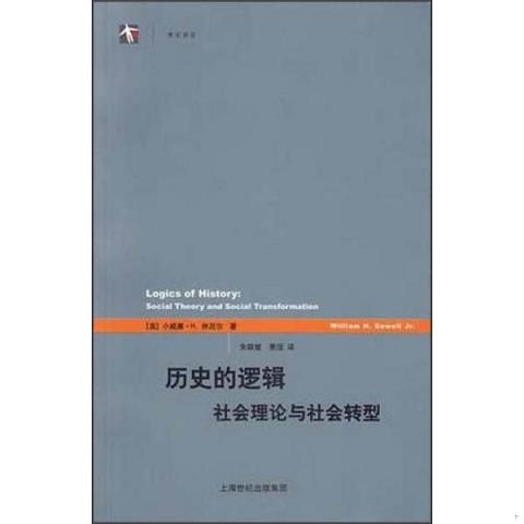 历史的逻辑：社会理论与社会转型9787208111301（单本） 书籍/杂志/报纸 管理/经济 原图主图