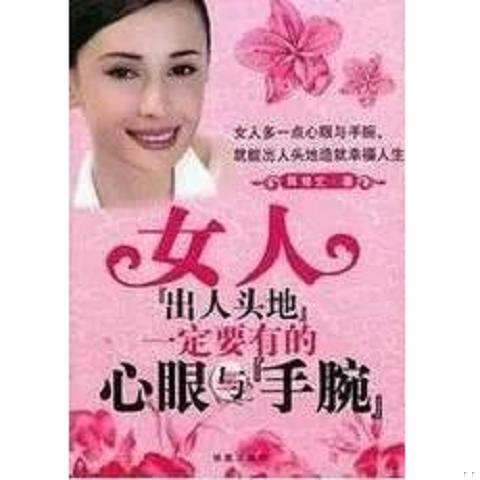 女人出人头地一定要有的心眼与手腕9787889160490（单本）