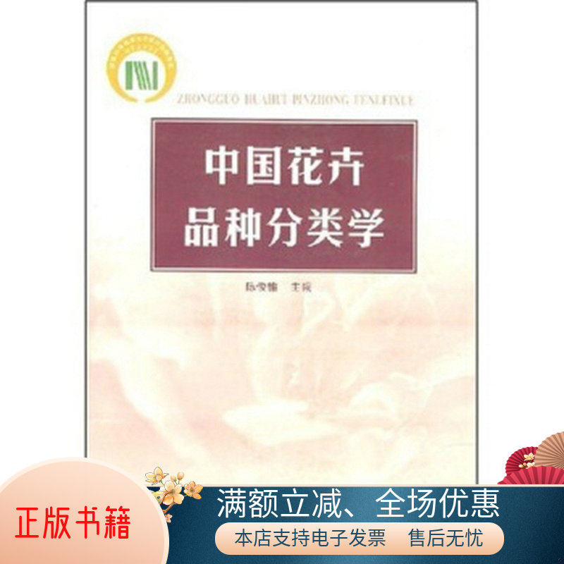 正版包邮中国花卉品种分类学9787503826078陈俊愉  著高性价比高么？