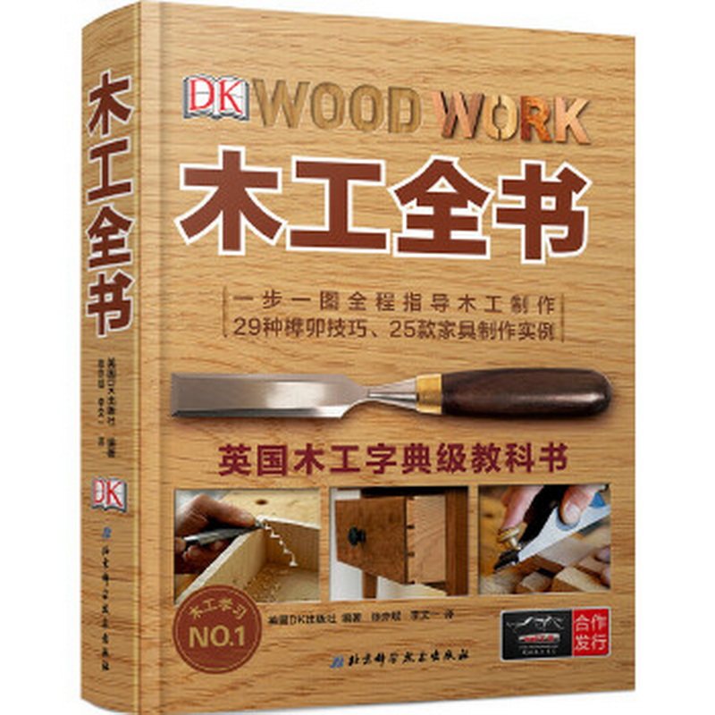 正版包邮木工全书英国木工字典级教科书9787530494790[英]DK出版社  编著；张亦斌 李文一  译高性价比高么？
