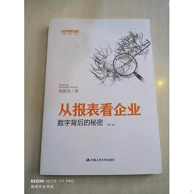 从报表看企业——数字背后的秘密9787300198644（单本）