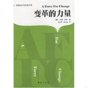 力量 哈佛商学经典 译丛：领导与管理 变革 差异9787508011943 单本