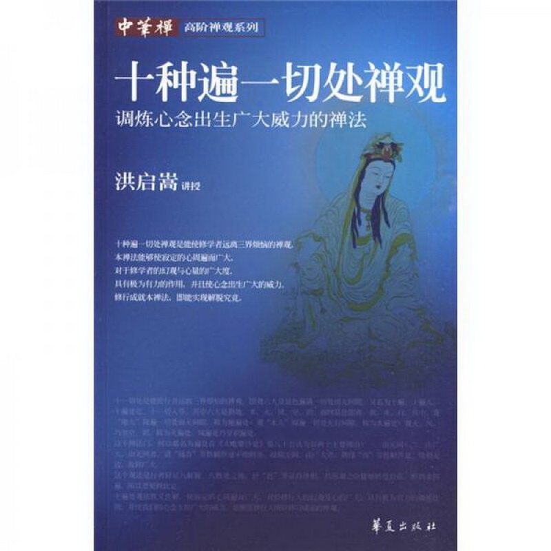正版包邮十种遍一切处禅观：调炼心念出生广大威力的禅法9787508054872洪启嵩  著高性价比高么？