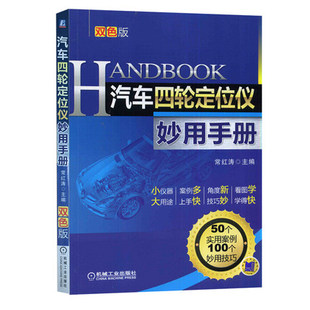 汽车四轮定位仪妙用手册(双色版) 汽车维修 机械工业出版社  专业书籍 四轮定位 9787111464709