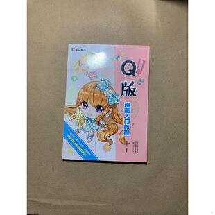 9787540148690 Q版 漫画吧 漫画入门教程 单本