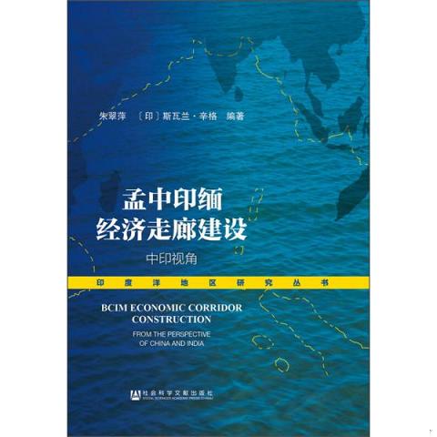 孟中印缅经济走廊建设：中印视角9787509785829（单本）