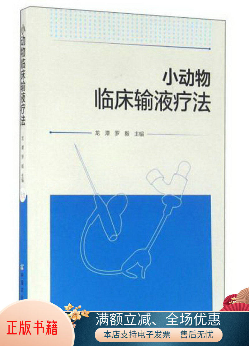 正版包邮小动物临床输液疗法9787109215481龙潭、罗毅  编高性价比高么？