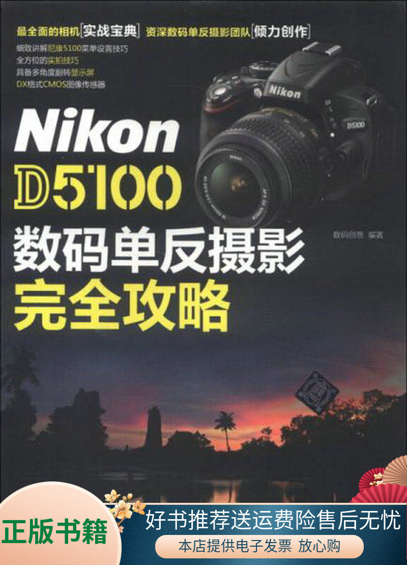 正版包邮NikonD5100数码单反摄影完全攻略9787302312741数码创意  编怎么样,好用不?