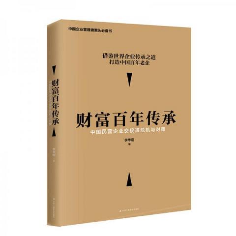 财富百年传承 中国民营企业交接班危机与对策9787515821108（单本）