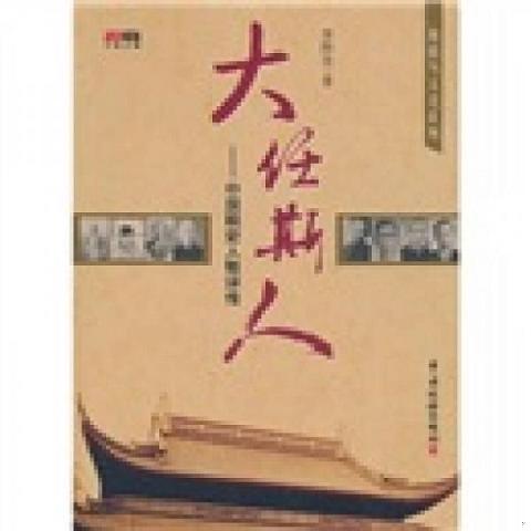 税收与文化系列·大任斯人：中国赋税史人物评传9787802354