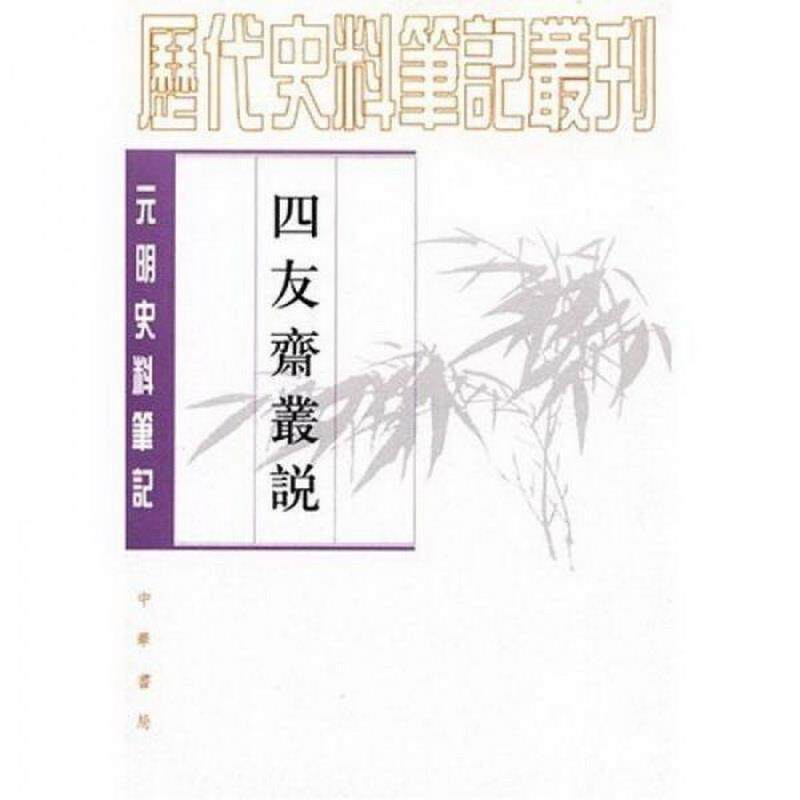 正版包邮四友斋丛说：元明史料笔记丛刊[清]何良俊著