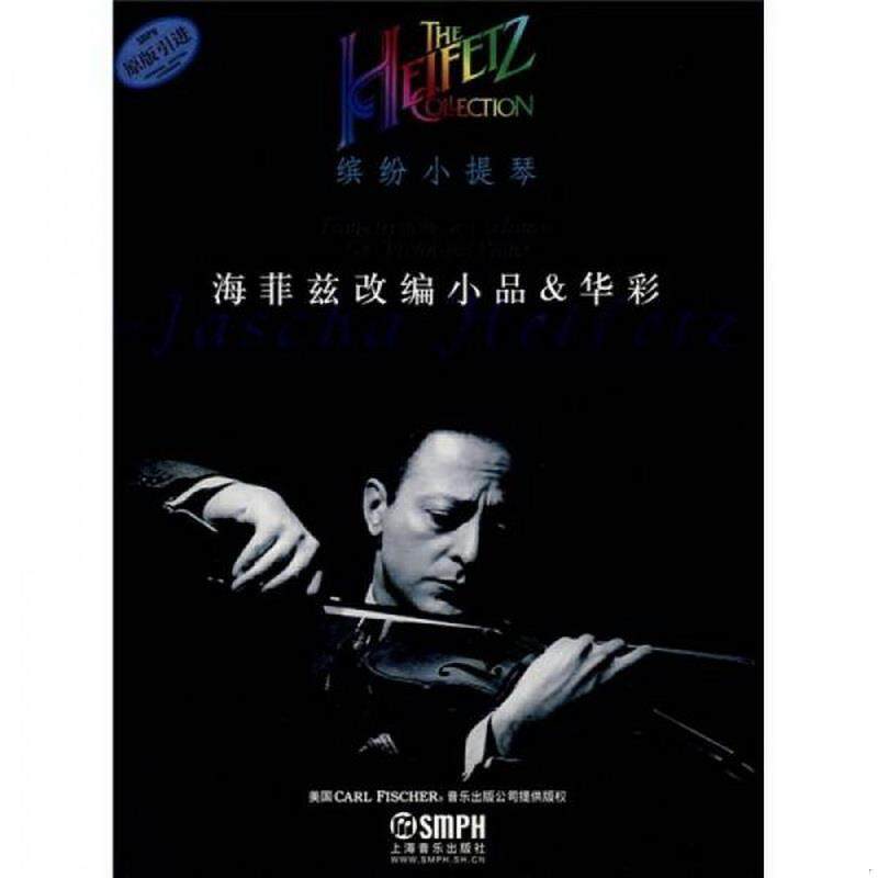 正版包邮缤纷小提琴：海菲兹改编小品＆华彩原版引进海菲兹著；张奕明译