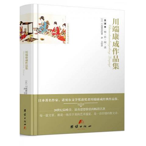 全译本精彩阅读-川端康成作品集,全新未拆封9787512642539（单本）