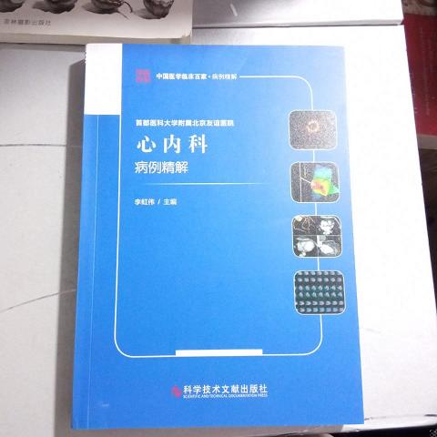 首都医科大学附属北京友谊医院心内科病例精解9787518977390（单本）