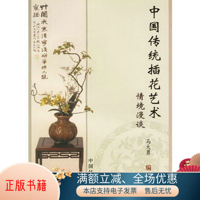 正版书籍中国传统插花艺术情境漫谈马大勇中国林业出版社