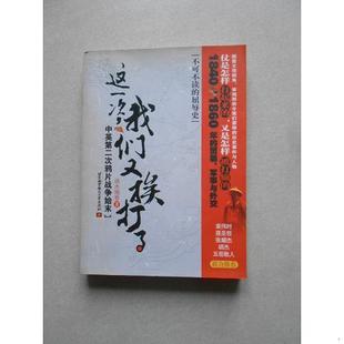 单本 我们又挨打了：中英第二次鸦片战争始末9787811242904 这一次