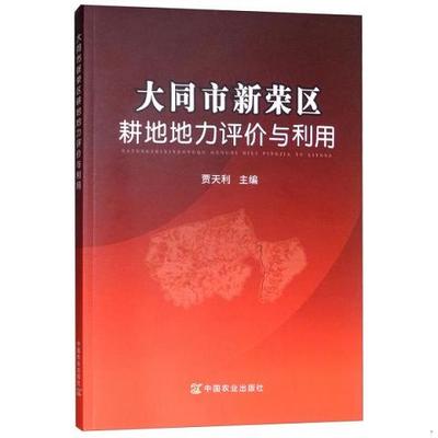 大同市新荣区耕地地力评价与利用9787109247239（单本）