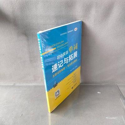 学语者 初中英语单词速记与拓展 主题词思维图+短语派生解析9787544487528（单本）