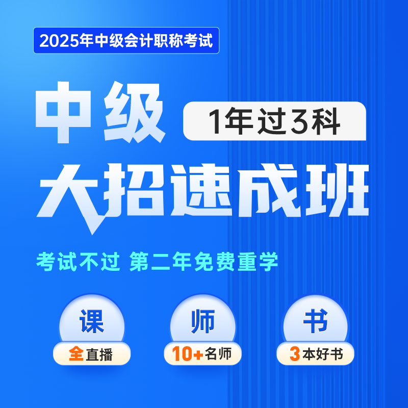 中级会计大招速成班不过免费重学