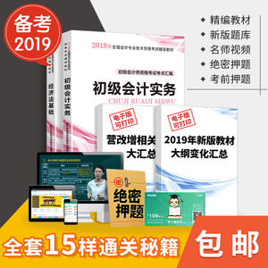 4.5元包邮 2019初级会计资格教材全套  +电子资源