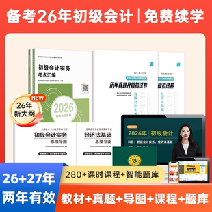 资格证2025历年真题习题试卷初会师实务和经济法基础会计学堂 2026新大纲初级会计教材初会职称考试题库官方正版 赠25 26年精讲班