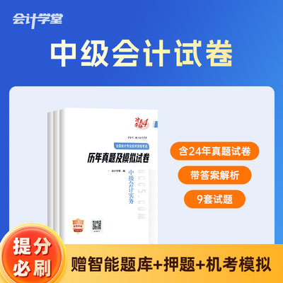 中级会计师职称2025会计考试习题汇编辅导应试指导中级会计实务财务管理经济法全套考点含24年真题模拟卷视频课程题库