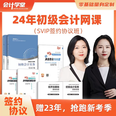 会计学堂初级会计2024网课实务教材视频课件考试题库24年网络课程