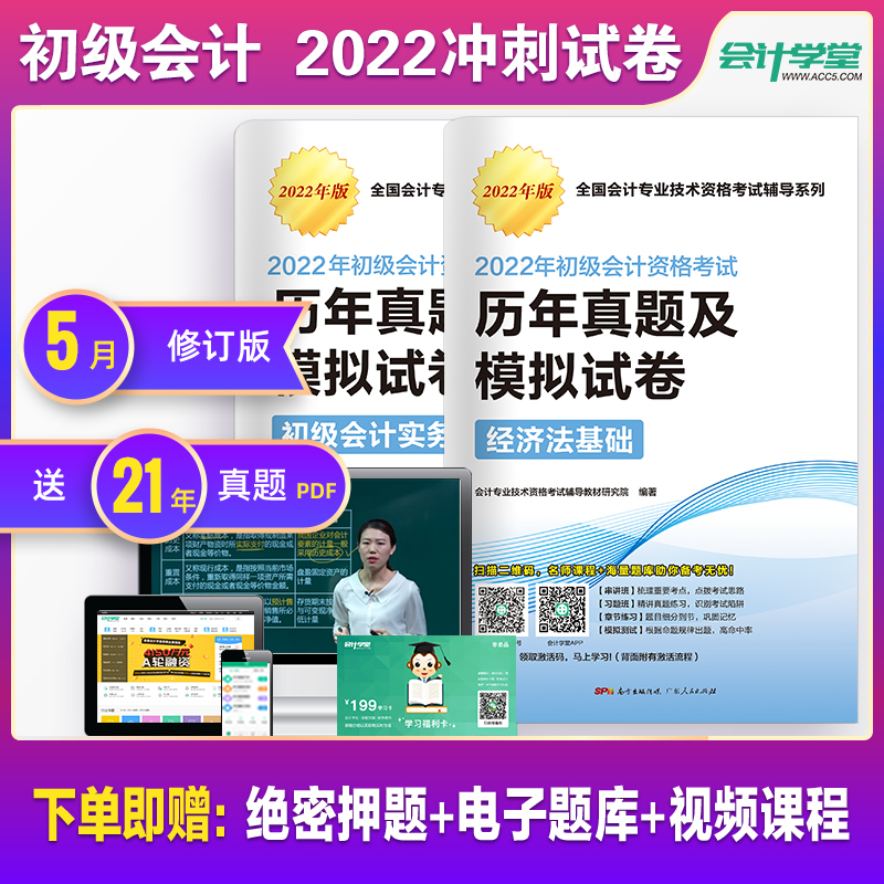 送网课】备考2022初级会计教材试卷题库
【8套历年真题+6套押题试卷】2022新大纲!送2021年考试真题,剖析真题、精选押题、高命中率,超大题量,助你一次就过!生动有趣,带你轻松学课堂,不走弯路。