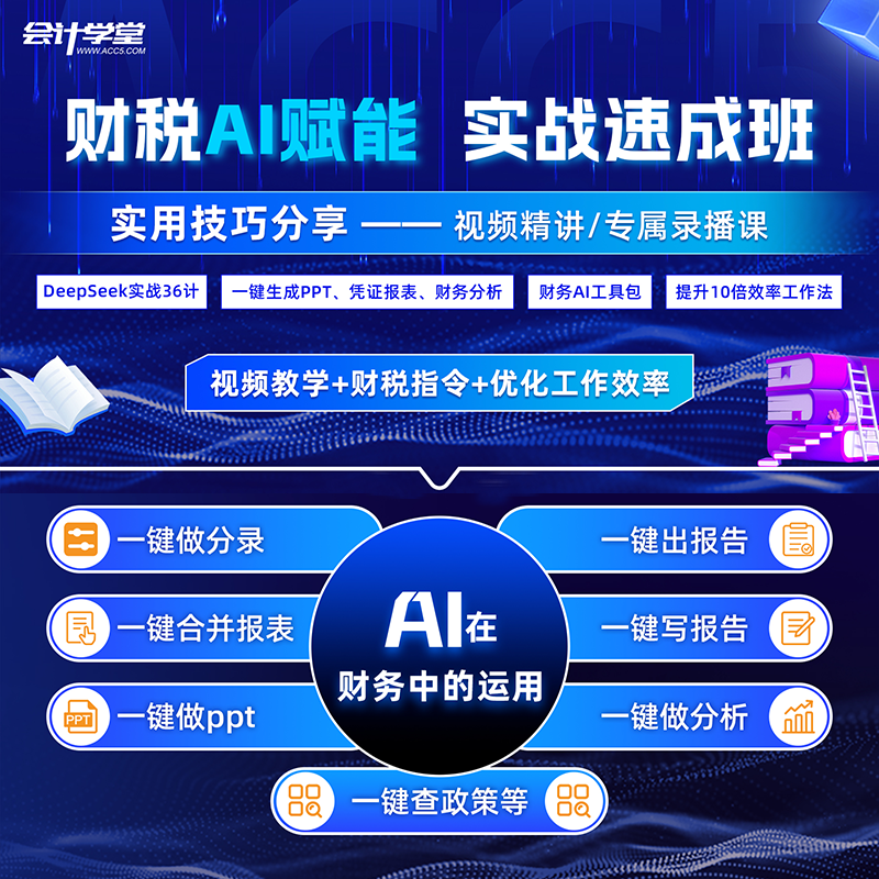 会计学堂财务分析Deepseek财税AI赋能实战速成班一键分录报告分析