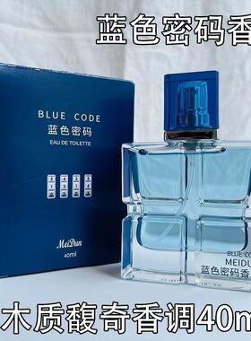 MeiDun美顿黑色蓝色密码香水蔚蓝木质馥奇调留香淡香大牌男女香水
