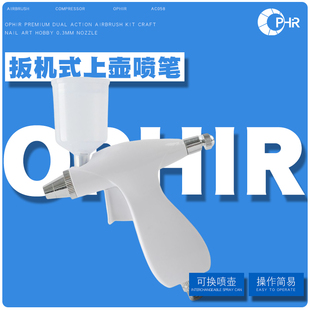 OPHIR扳机式 模型绘画专用上色工具 上壶喷笔简易型喷枪田宫同款