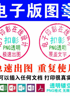电子版印章印鉴提取透明镂空PDF签名PNG图片透明底扣章抠章抠图