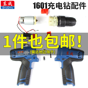 东成1601锂电钻零配件16V电池充电器外壳开关电机夹头拨片零件