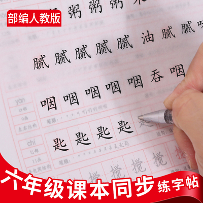 小学生人教版六年级上下册练字帖