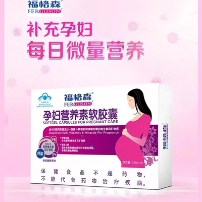 福格森牌孕妇复合营养素软胶囊含叶酸多种维生素 60 粒医务专供款