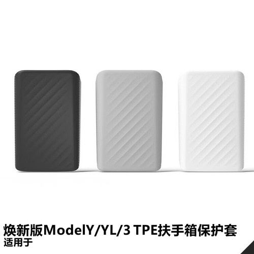 特斯拉Model3Y焕新版YL扶手箱套
