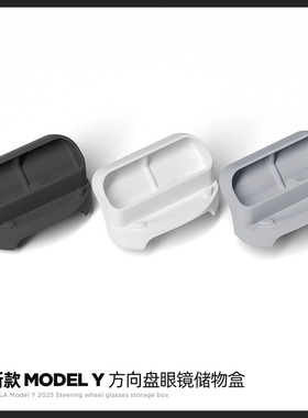 适用特斯拉焕新版Model3/Y/YL方向盘手机架眼镜盒车载导航支架丫