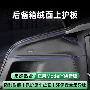适用特斯拉ModelY焕新版后备箱两侧上护板尾箱毛毡防护防踢垫护角