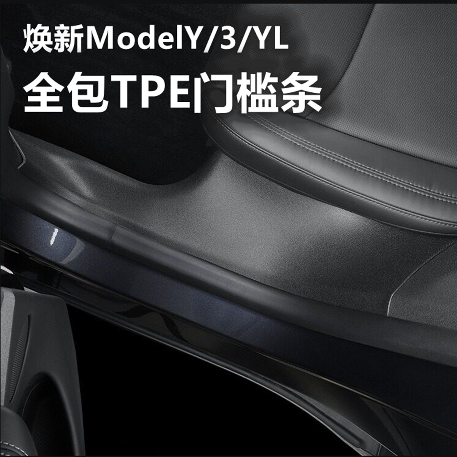 焕新版ModelY/YL/3门槛条TPE图片