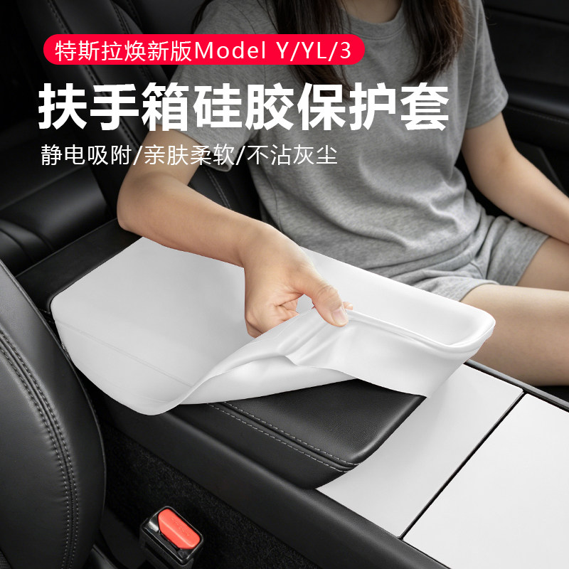 ModelY3/YL扶手箱保护套图片