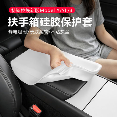 ModelY3/YL扶手箱保护套