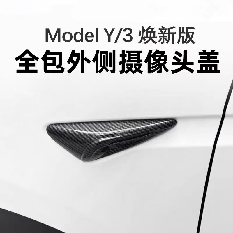 焕新版modelY3/YL侧边摄像头盖